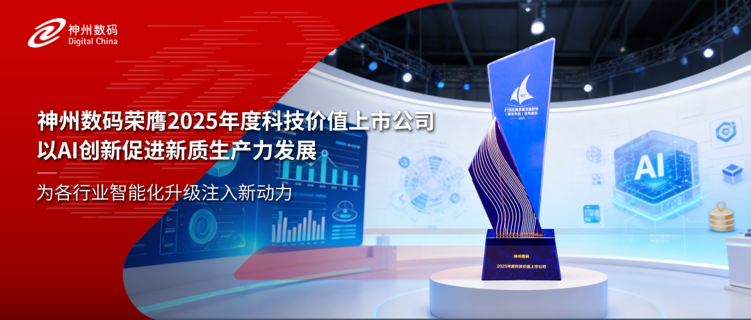 再获认可！神州数码荣膺2025年度科技价值上市公司