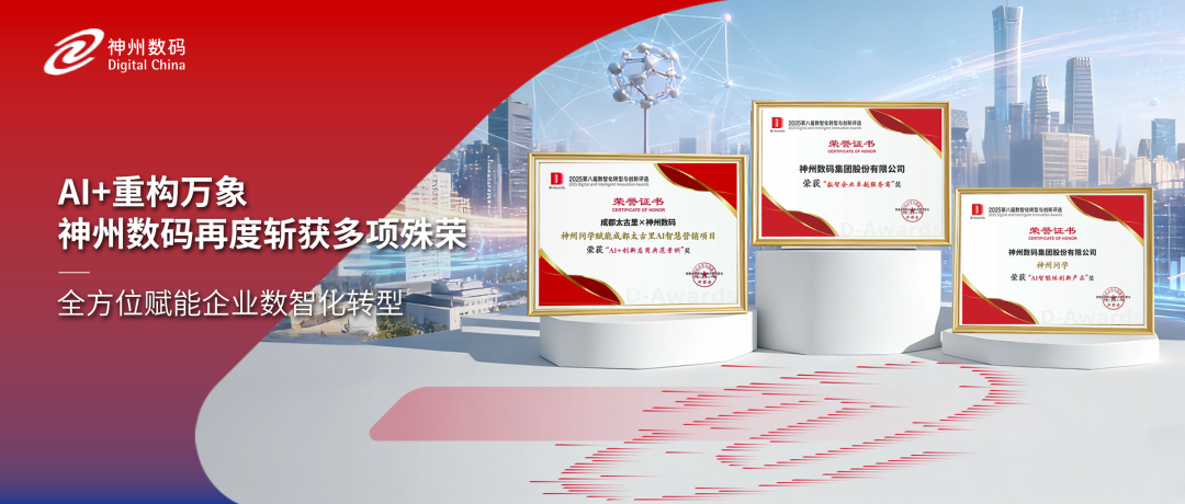 获评多项认可，神州数码精彩亮相中国数智化年会